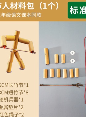 竹节人 双人对战玩具 带武器材料小竹人六年级学生教材同款竹子人
