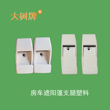 挂钩房车支撑杆塑料帐篷配件遮阳棚1