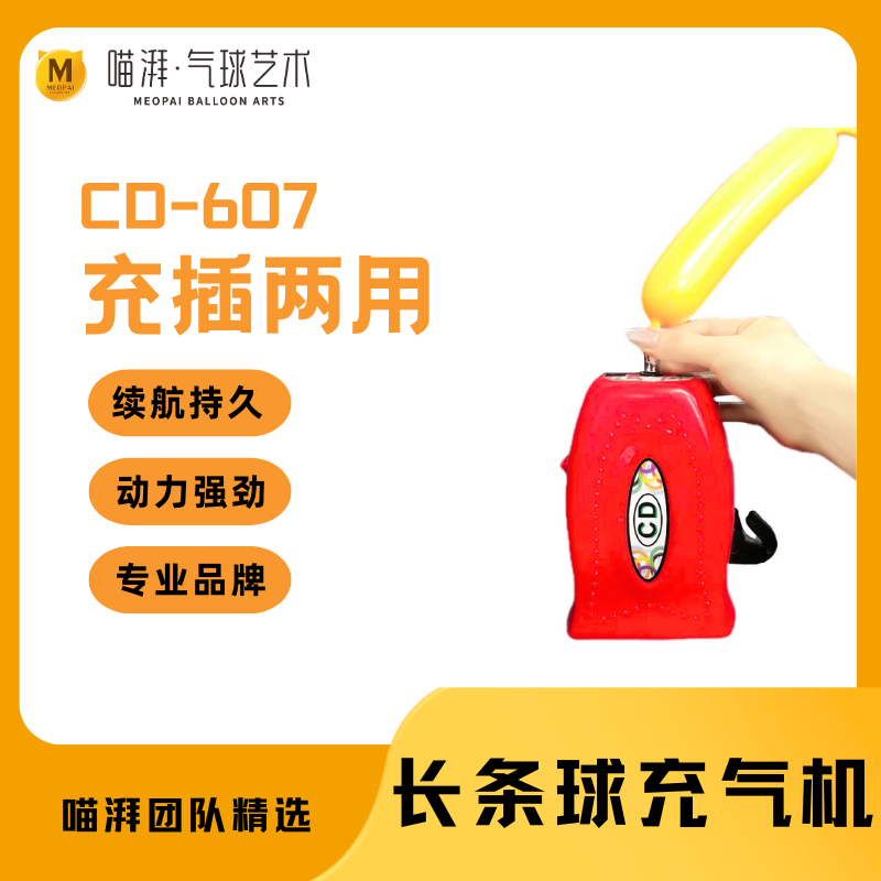 【长条气球充气机】CD607小跑魔术气球便携式充电插电电动充气泵