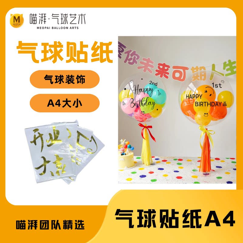 波波球A4贴纸定制名字气球贴纸透明自粘贴求婚生日派对气球装饰
