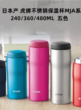 日本产虎牌不锈钢保温杯男女便携纯色水杯子MJA-B048 B036 B024
