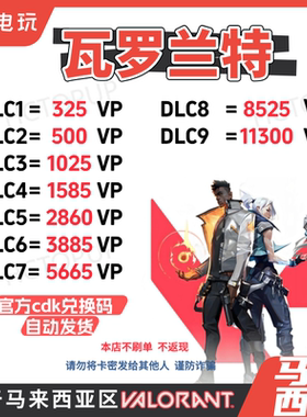 【VALORANT】马来西亚区瓦罗兰特cdkey充值码 官方正品 安全可囤