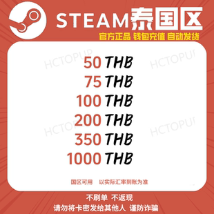 【Steam】泰国泰铢THB 国区可用充值卡兑换卡钱包余额 自动发
