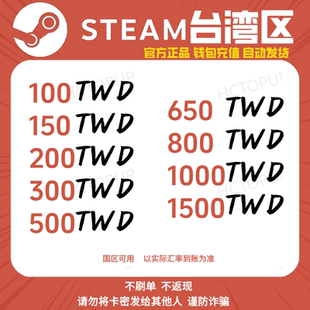 【Steam】台湾区充值卡兑换卡钱包码余额充值卡国区可充