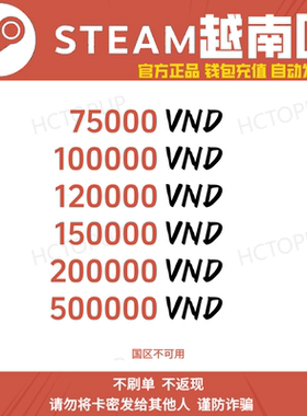 【Steam】越南区越南盾75/100/120vnd卡兑换卡钱包余额 自动发