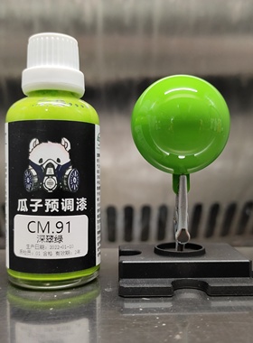 瓜子漆 瓜子定制 CM.91 绿色系 深浅绿 深翠绿