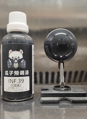 瓜子漆 高达色 INF.39 无限黑2