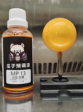 瓜子漆 云母色 MP.13 云母·杏黄