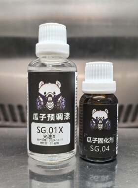 瓜子漆 保护漆 SG.01X 瓜子光油X 镜面高强度保护漆