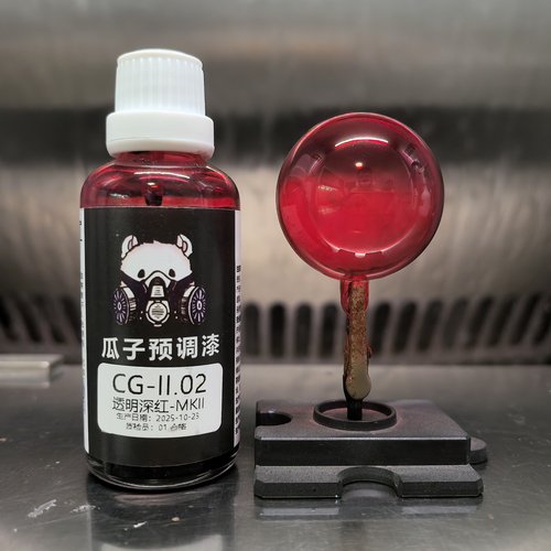 瓜子漆 透明色 CG-II.02 透明深红-MKII