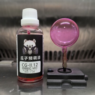 瓜子漆 透明色 CG-II.12 透明玫红-MKII
