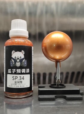 瓜子漆 瓜子特调 SP.34 金属橙