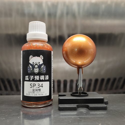 瓜子特调SP.34金属橙