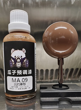瓜子漆 军模色 MA.09 北约 三色迷彩 革棕