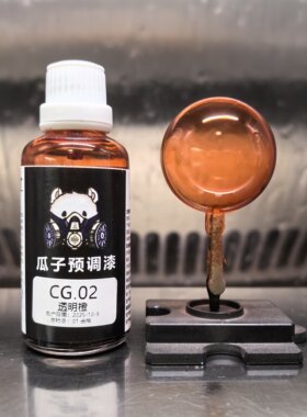 瓜子漆透明色CG.02透明橙