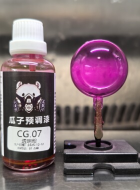 瓜子漆 透明色 CG.07 透明粉