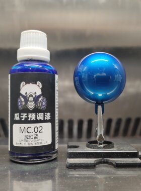 模型漆免稀释瓜子漆魔幻蓝