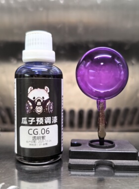 瓜子漆 透明色 CG.06 透明紫