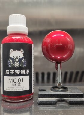 模型漆免稀释瓜子漆mc.01魔幻红