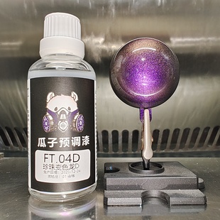 FT.04D 珍珠變色龍D 夢幻色 瓜子漆