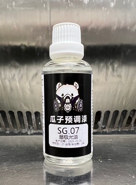 瓜子漆 保护漆 SG.07 超极光油