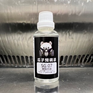 超极光油 SG.07 瓜子漆 保护漆