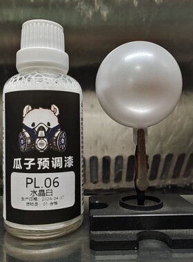 瓜子漆珍珠色PL.06水晶白