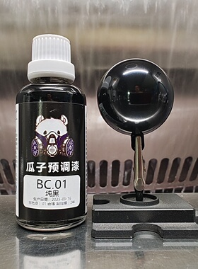 瓜子漆 基础色 BC.01 纯黑