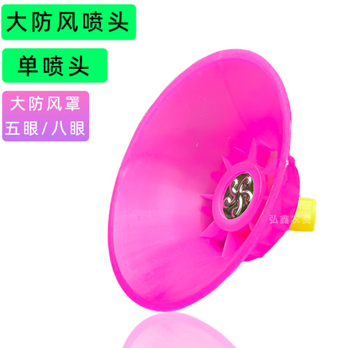 喷雾器用大防风雾化喷头