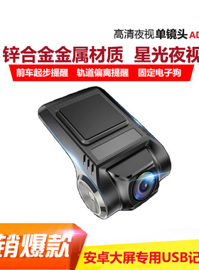 安卓车机USB高清1080P行车记录仪带电子狗轨道偏移ADAS辅助驾驶