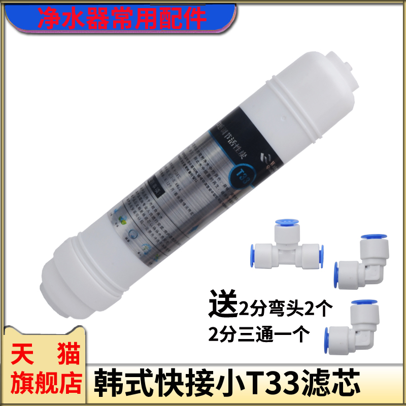 净水器后置小T33滤芯纯水机第五级口感活性碳厨房净水快接式滤芯