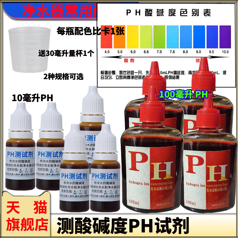 100毫升10毫升PH酸碱度测试液体