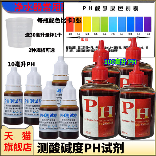 100毫升10毫升PH酸碱度测试液体