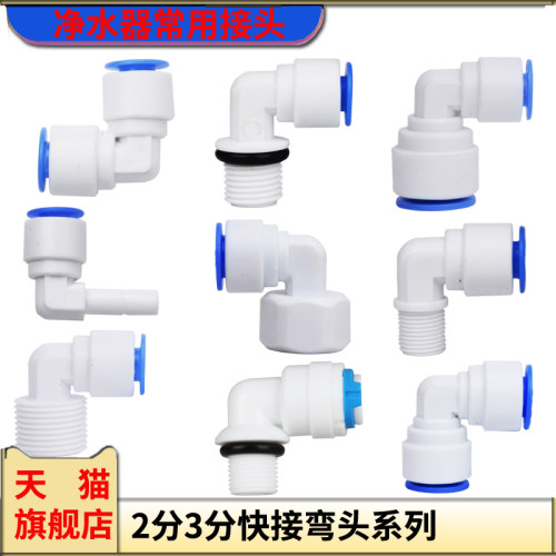 净水器2分弯头快速接头