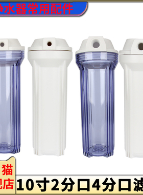 净水器10寸2分4分口白色透明滤瓶自来水前置过滤器外壳滤筒配件