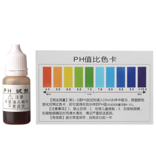 10毫升PH测试剂自来水产水族ph试剂净水器水质检测剂酸碱度测试液