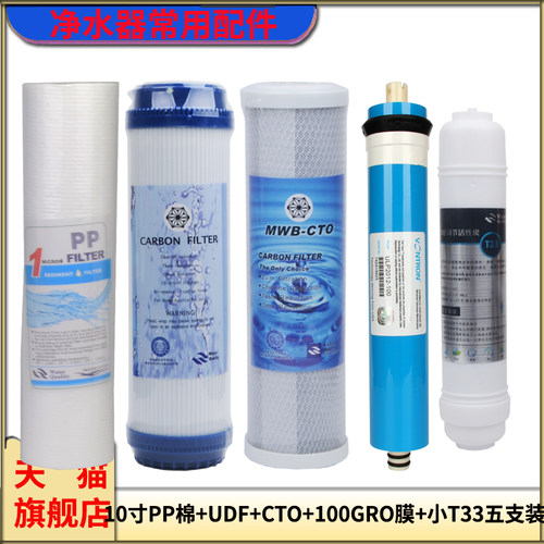净水器五级滤芯套装RO膜超滤膜