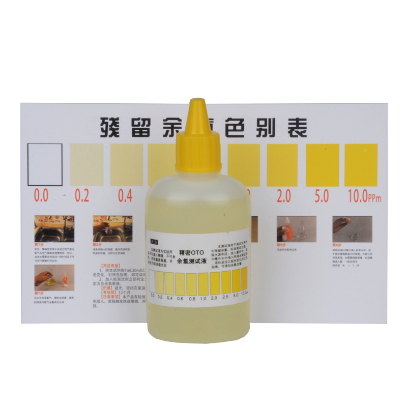 自来水余氯检测试剂100ML余氯试剂净水器水质检测工具余氯测试液