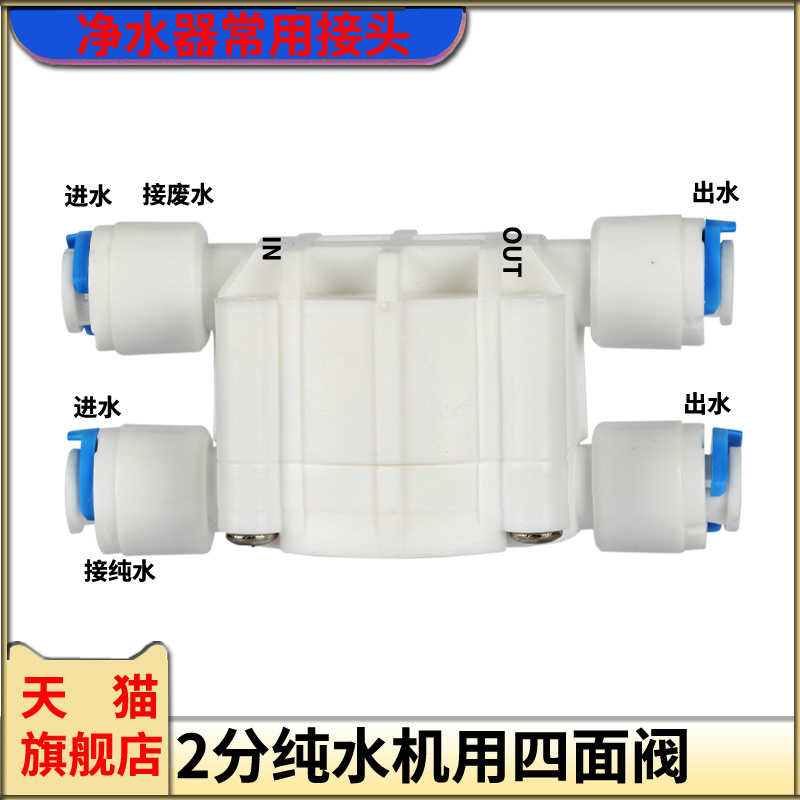 净水器2分四阀快接组装配件