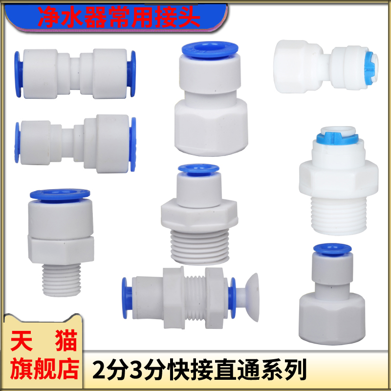 净水器2分3分直通接头快速接头