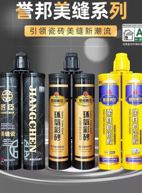 匠臣誉邦美缝剂厨卫防水真瓷胶瓷砖地板缝隙填充地暖氢化环氧彩砂