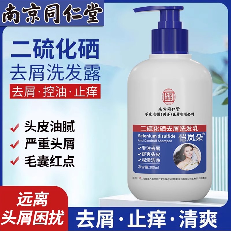 南京同仁堂二硫化硒洗发水去屑止痒控油蓬松除螨痘痘修护头皮官网