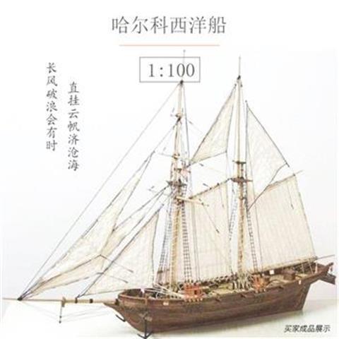 1：100哈尔科号船动手手工DIY