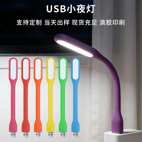 新奇特USB小夜灯便携LED随身小夜灯笔记本接口USB灯移动电源USB灯