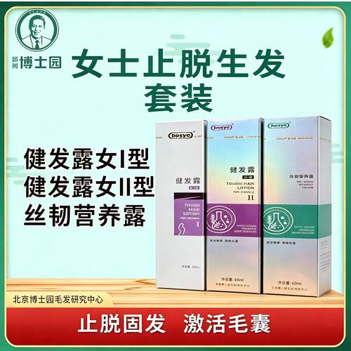 博士园bosye康发露女AB丝韧营养露套装固发止脱生发门店正品