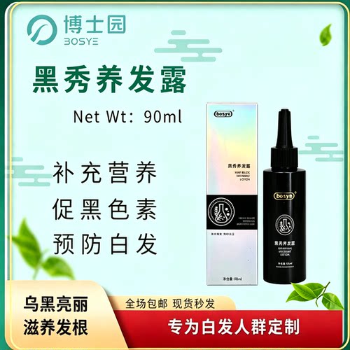 博士园白发乌发防白黑发养发露