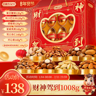 姚生记财神驾到礼盒1.008千克坚果礼包年货过年送礼春节新年礼盒