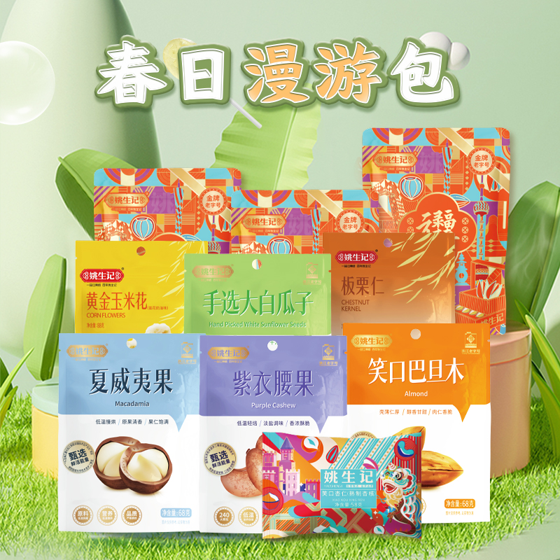 姚生记春日漫游包820克坚果果干大礼包紫衣腰果夏威夷果休闲零食