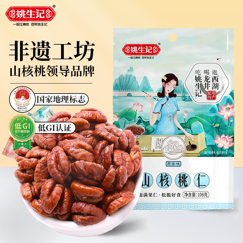 姚生记原香味山核桃仁108g小核桃坚果仁休闲零食临安特产小核桃肉