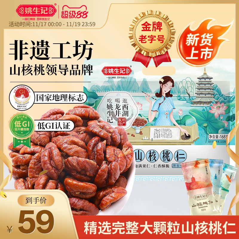 【新货上市】姚生记临安山核桃仁168g原香味小核桃肉小包装坚果